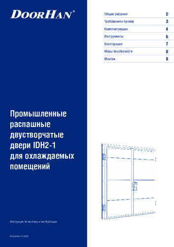Инструкция по монтажу "Промышленные распашные двустворчатые двери серии idh2-1 для охлаждаемых помещений"